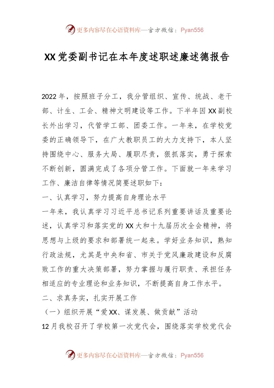 XX党委副书记在本年度述职述廉述德报告.docx_第1页