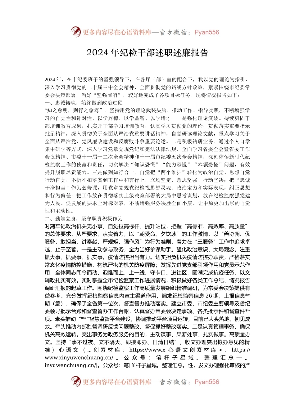 2024年纪检干部述职述廉报告.docx_第1页