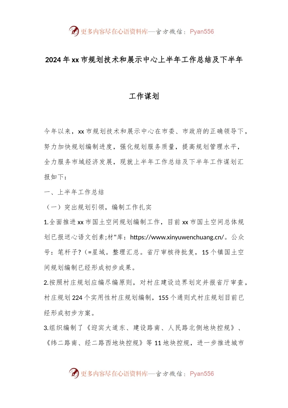 2024年xx市规划技术和展示中心上半年工作总结及下半年工作谋划.docx_第1页