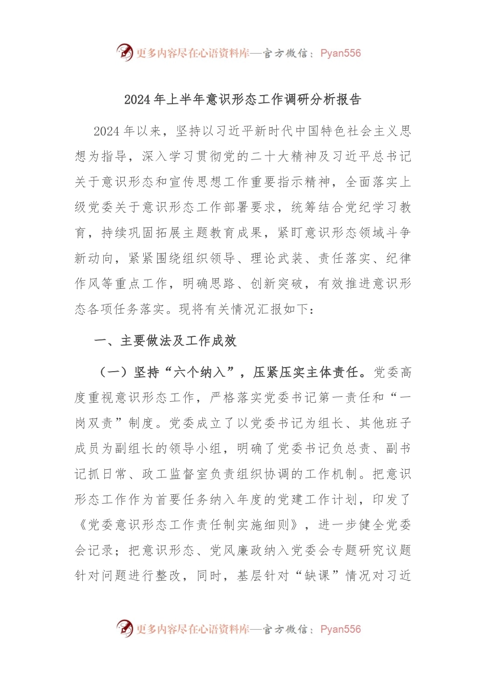 2024年上半年意识形态工作调研分析报告.docx_第1页