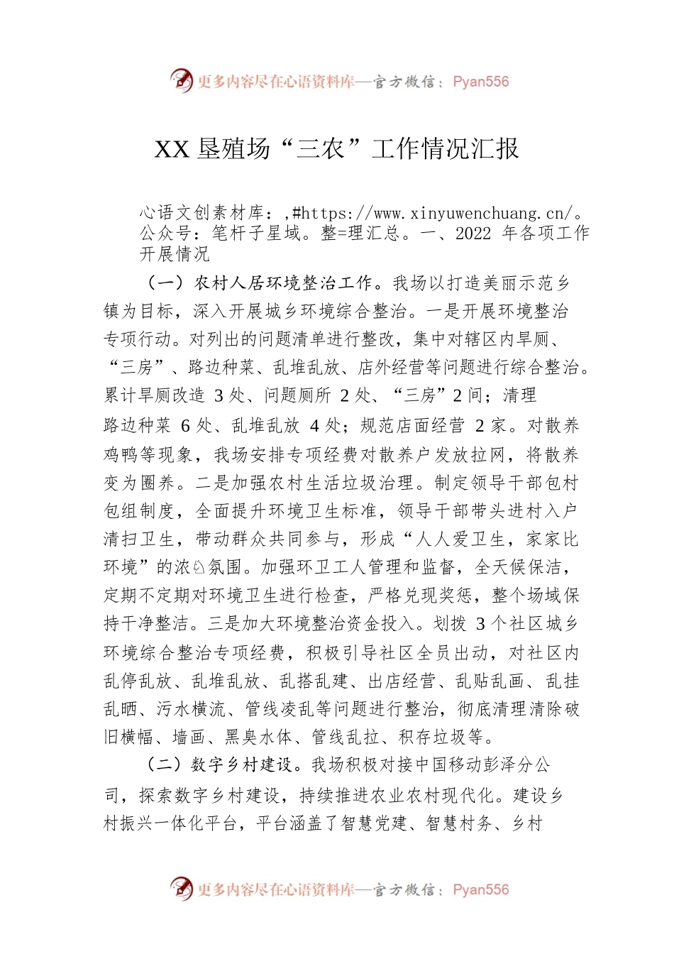 XX垦殖场“三农”工作情况汇报.docx_第1页