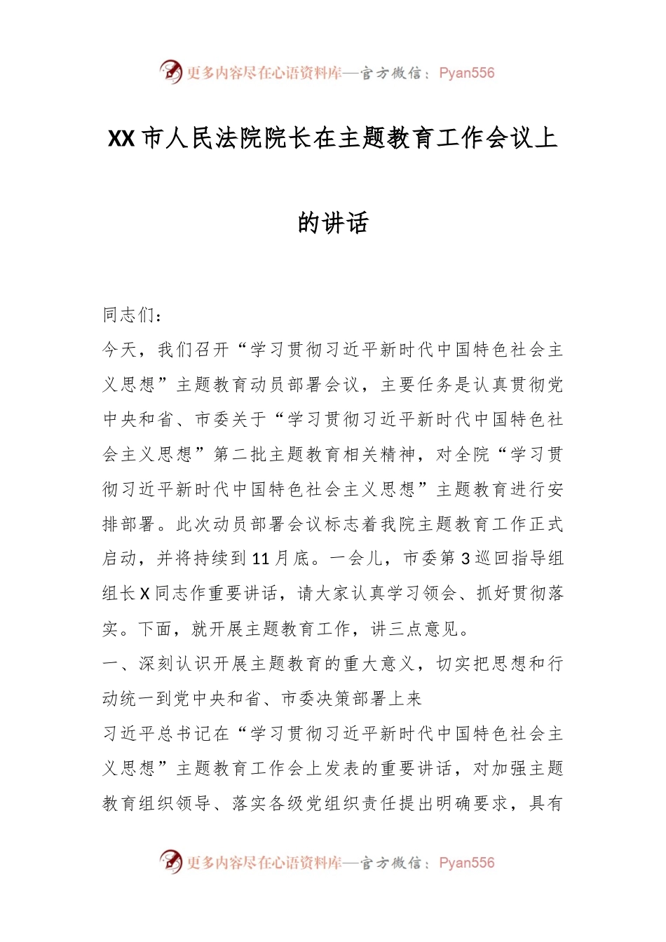 XX市人民法院院长在主题教育工作会议上的讲话.docx_第1页