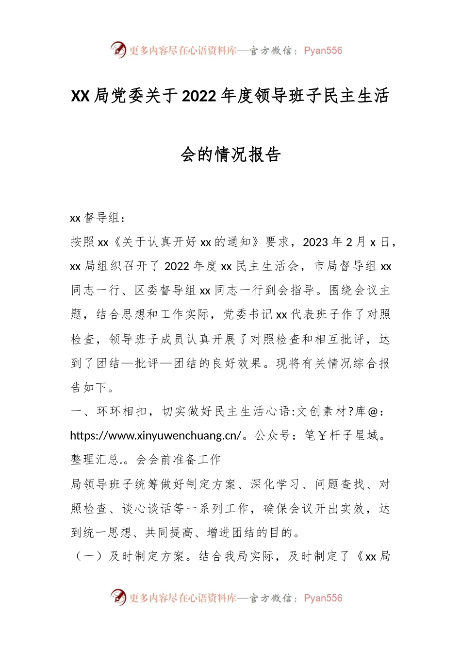 XX局党委关于2022年度领导班子民主生活会的情况报告.docx_第1页