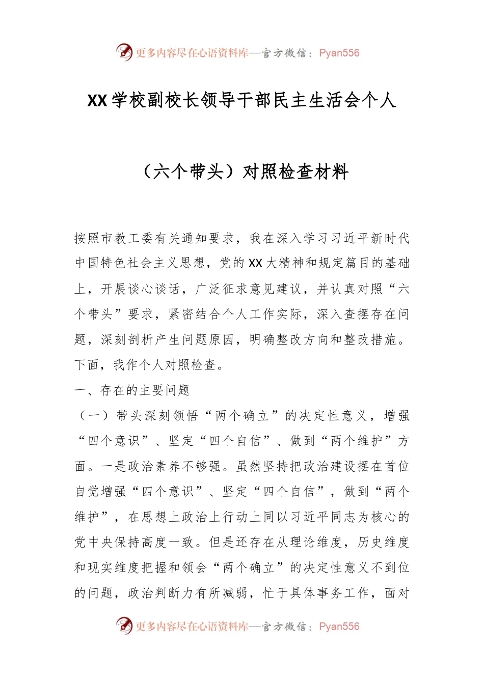 XX学校副校长领导干部民主生活会个人（六个带头）.docx_第1页