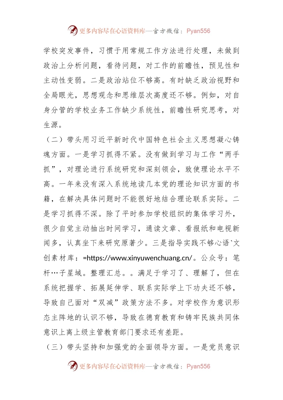 XX学校副校长领导干部民主生活会个人（六个带头）.docx_第2页