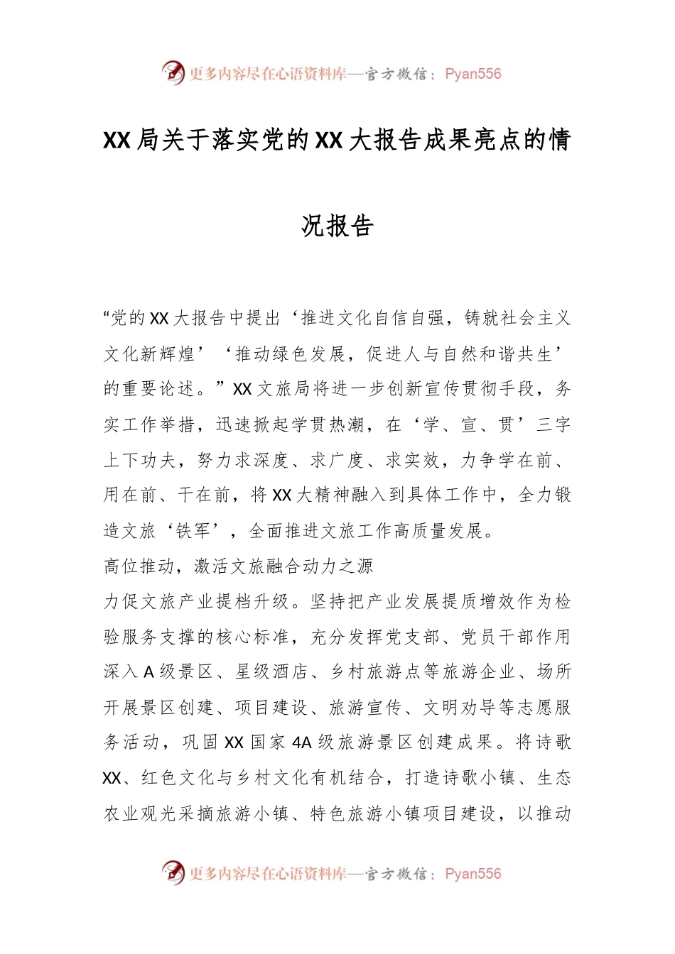 XX局关于落实党的XX大报告成果亮点的情况报告.docx_第1页