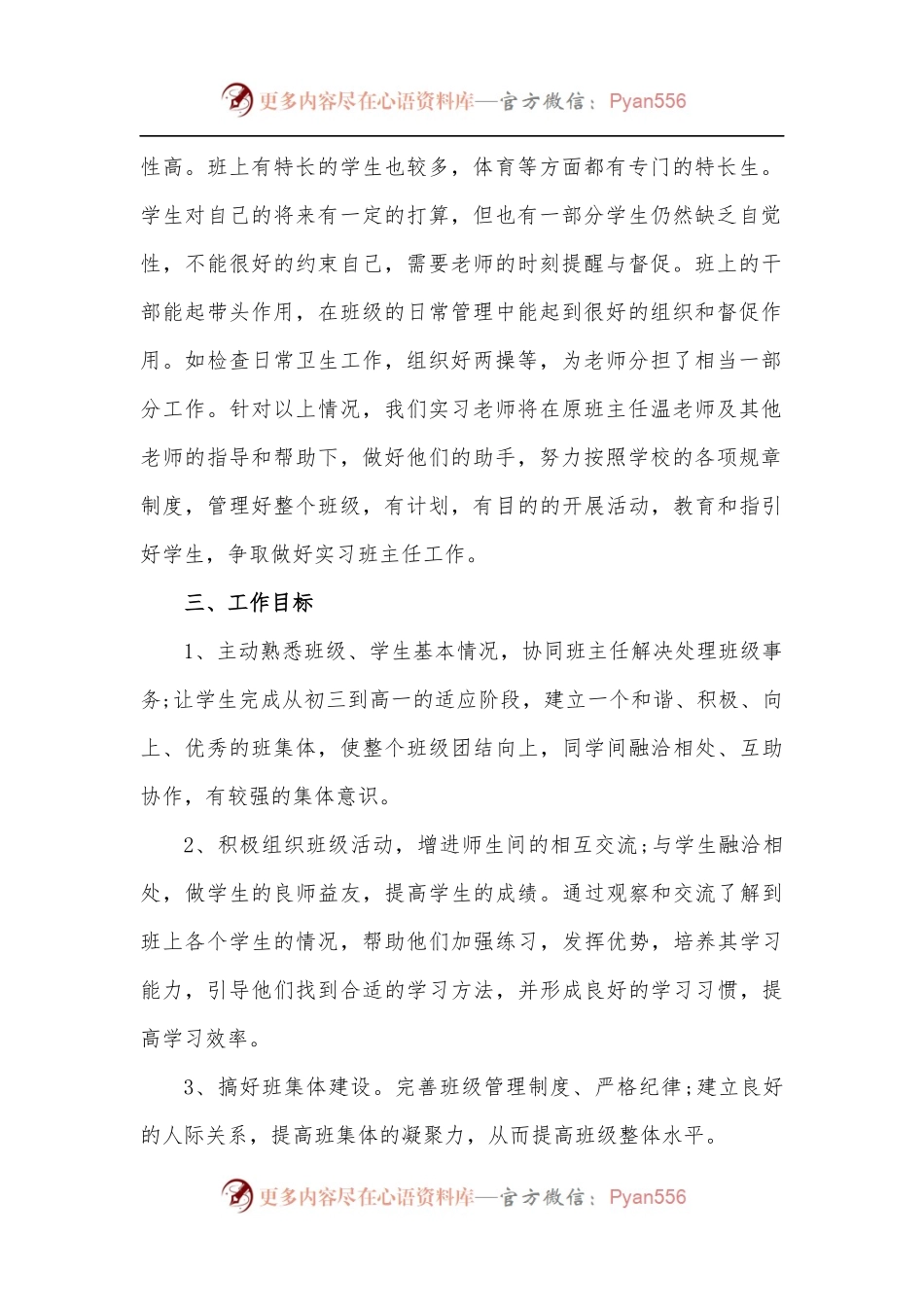 3篇实习初中班主任工作计划.docx_第2页