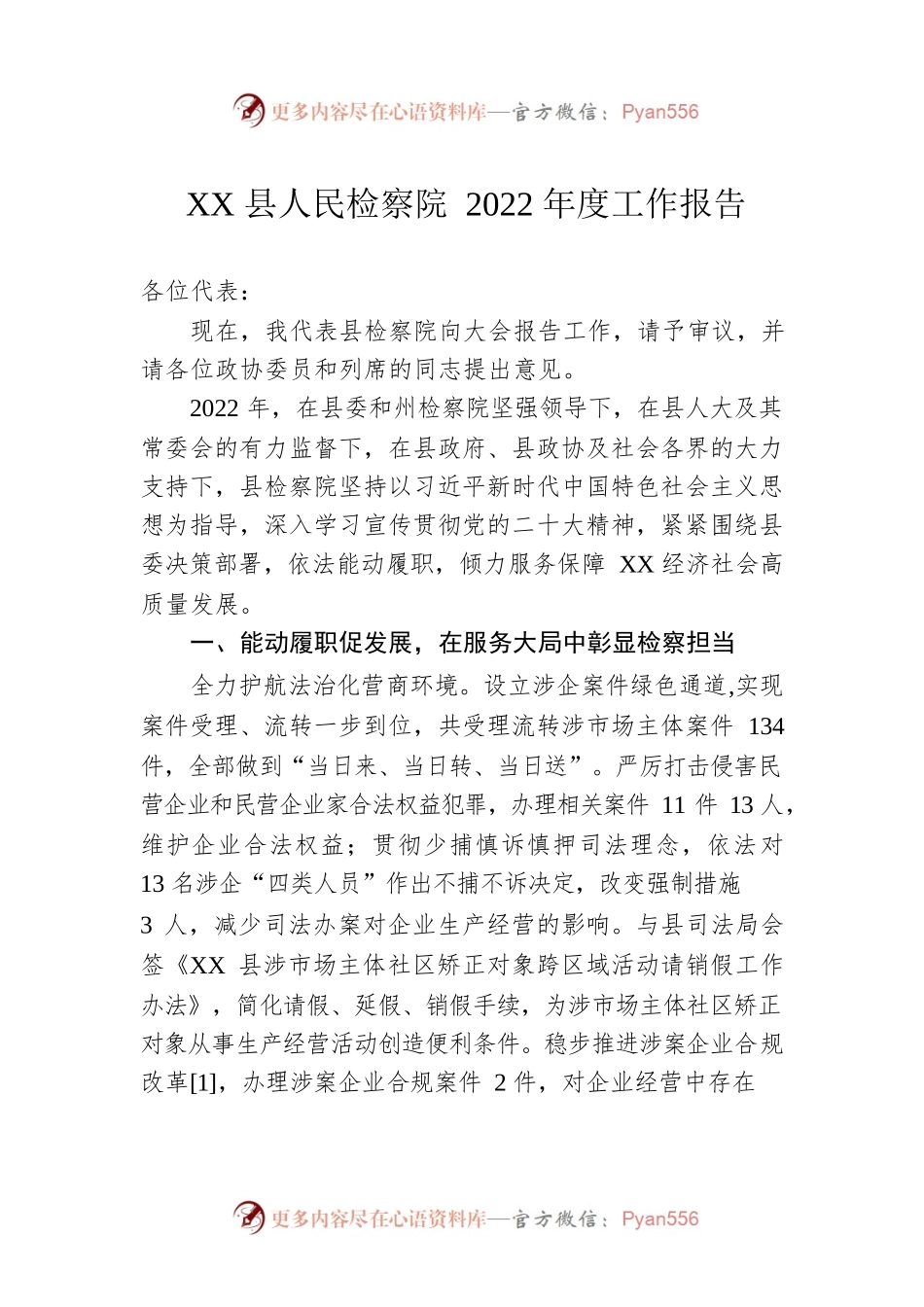 XX县人民检察院2022年度工作报告（20221220）.docx_第1页