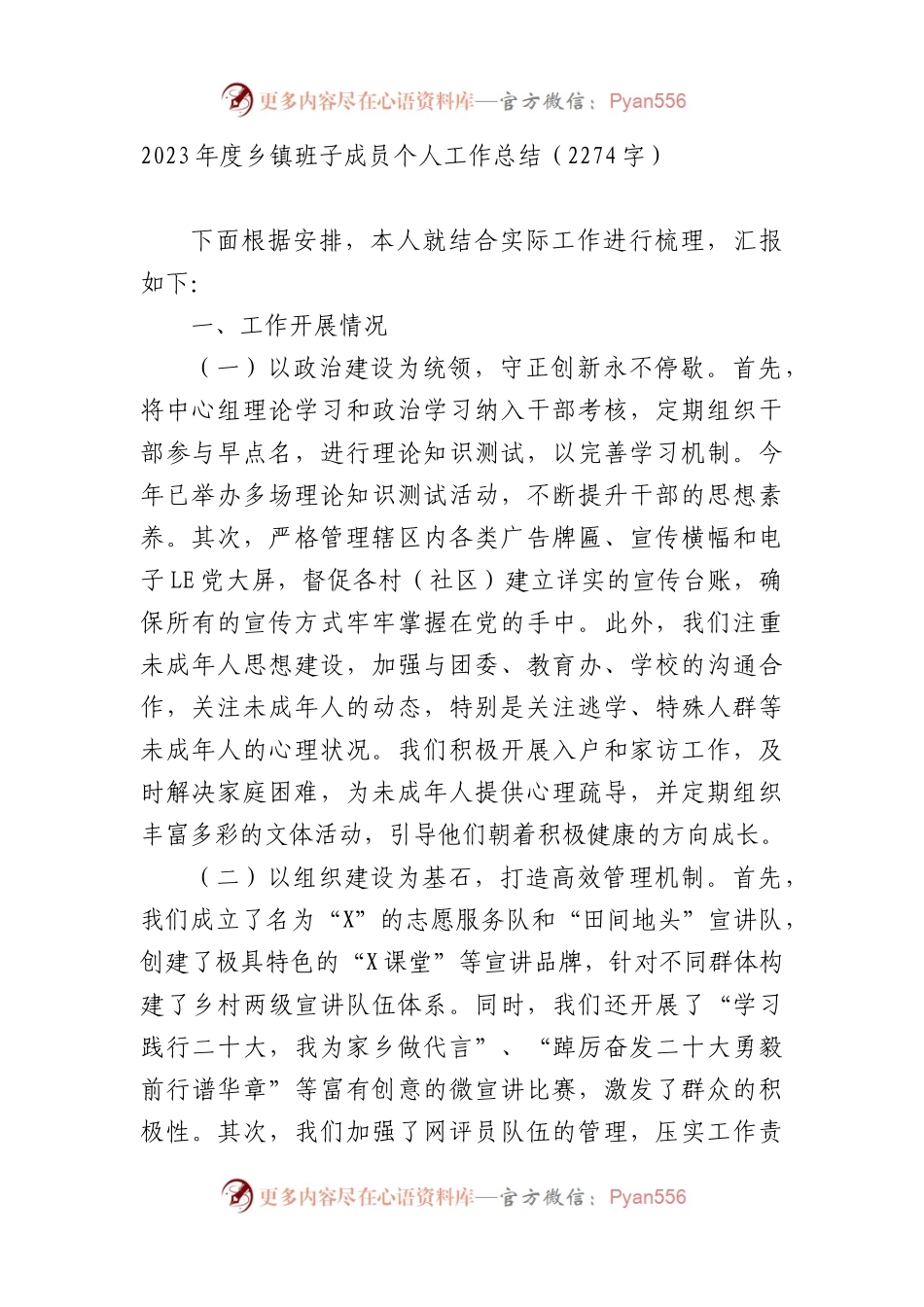 2023年度乡镇班子成员个人工作总结.docx_第1页