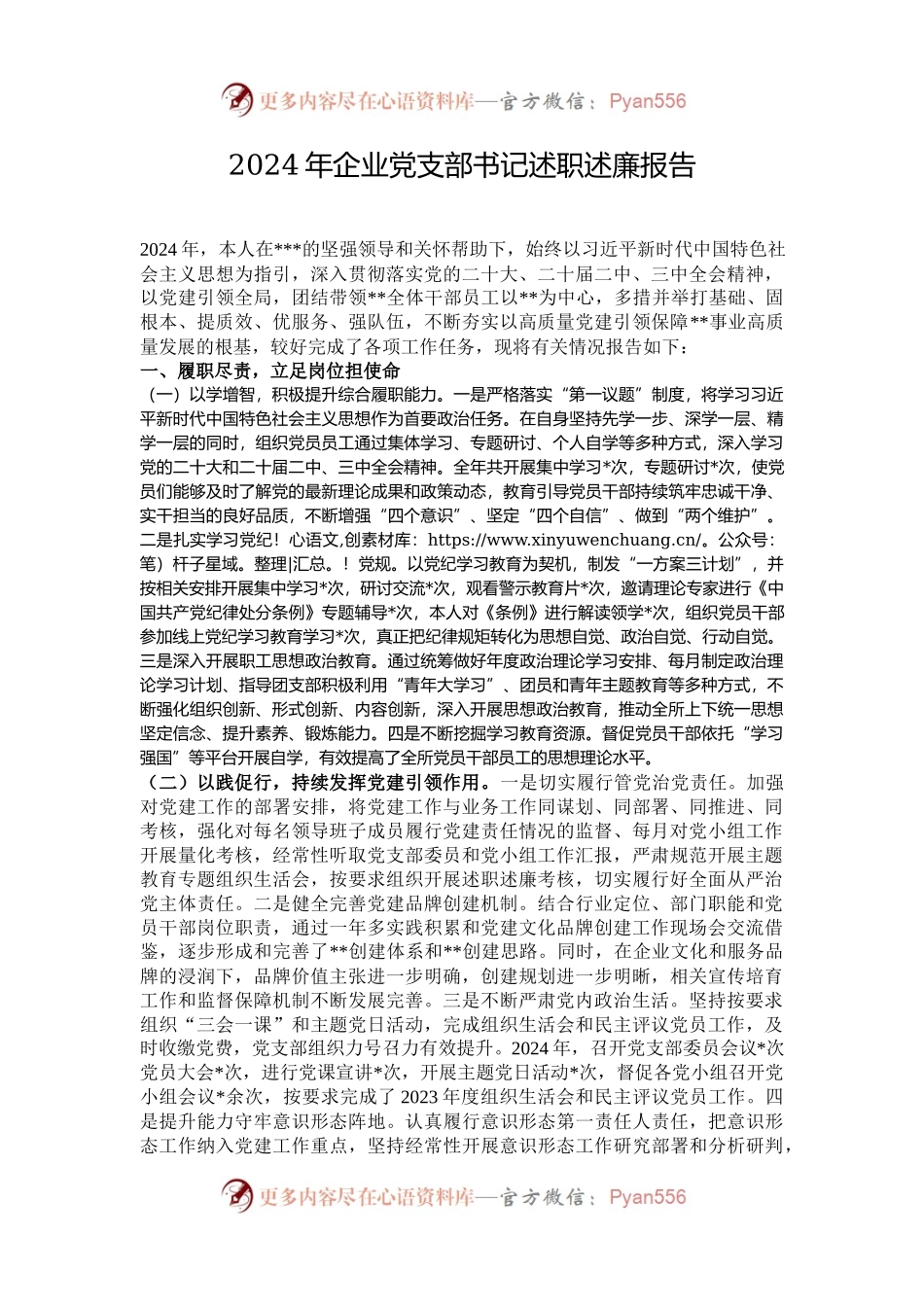 2024年企业党支部书记述职述廉报告.docx_第1页