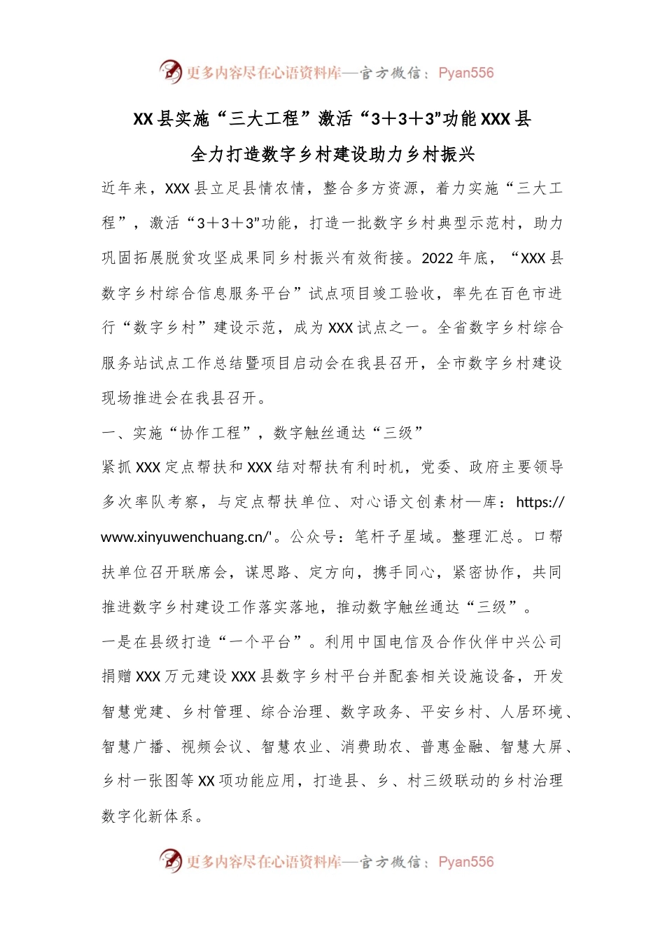 XX县实施“三大工程”激活“3＋3＋3”功能XXX县全力打造数字乡村建设助力乡村振兴.docx_第1页