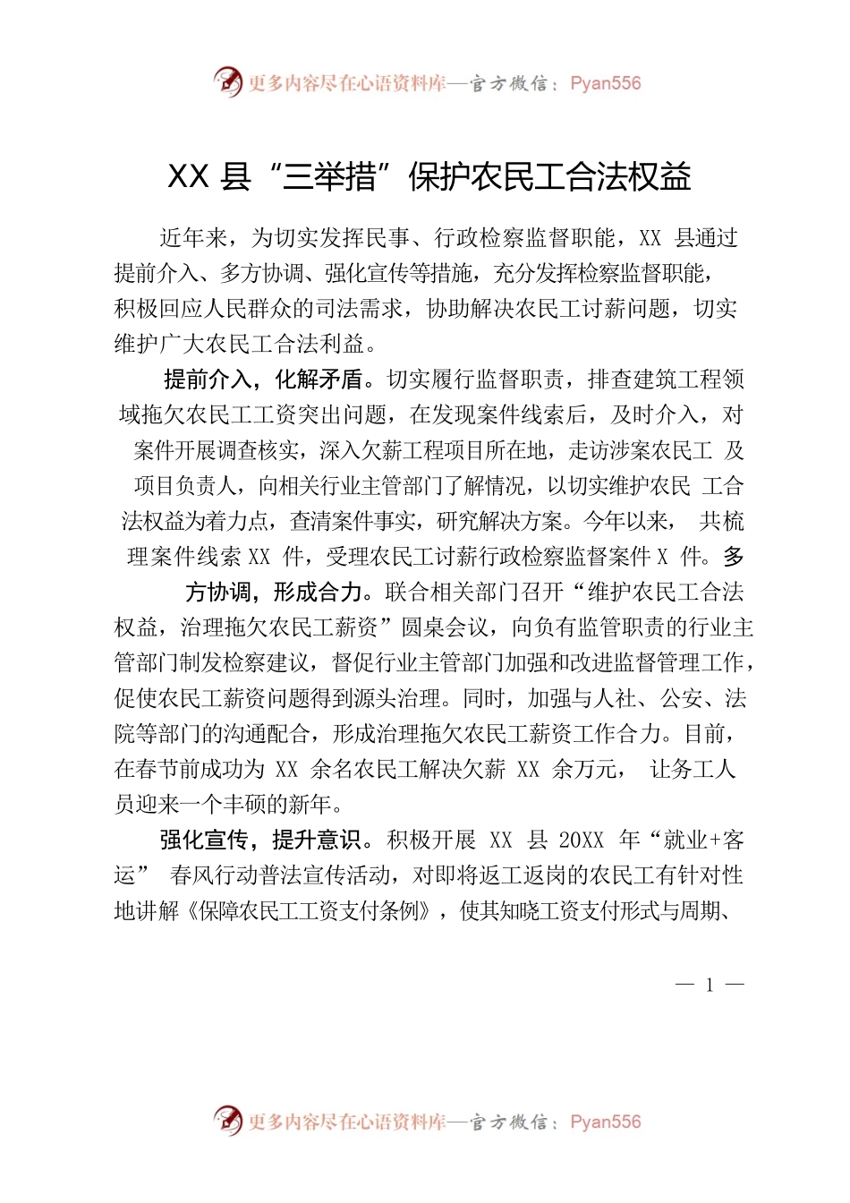XX县“三举措”保护农民工合法权益.docx_第1页