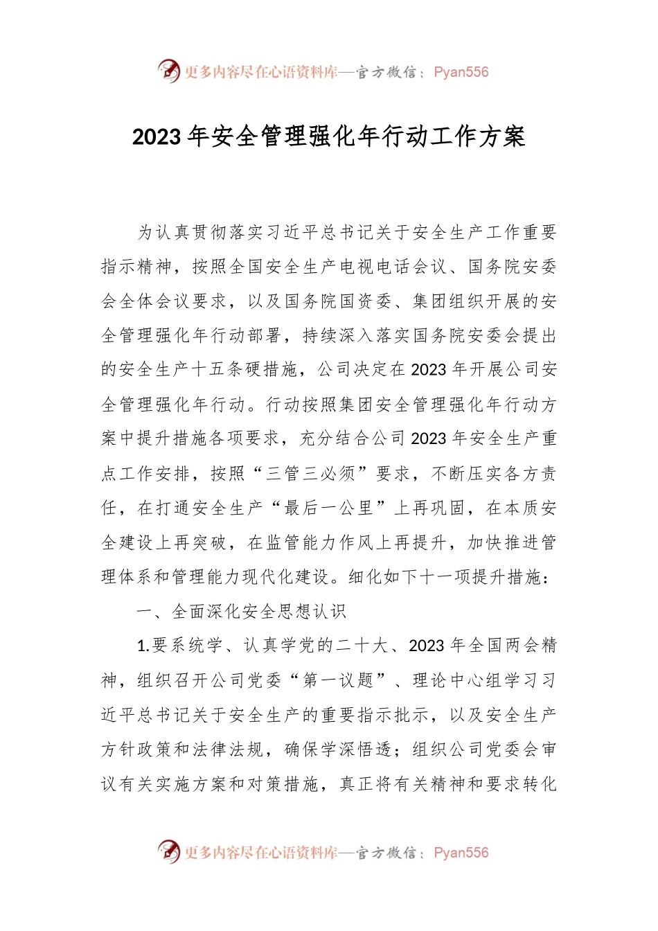 2023年安全管理强化年行动工作方案.docx_第1页