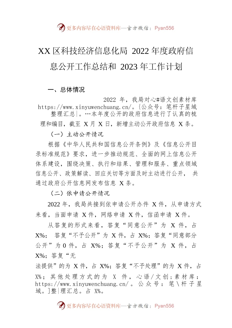 XX区科技经济信息化局2022年度政府信息公开工作总结和2023年工作计划.docx_第1页