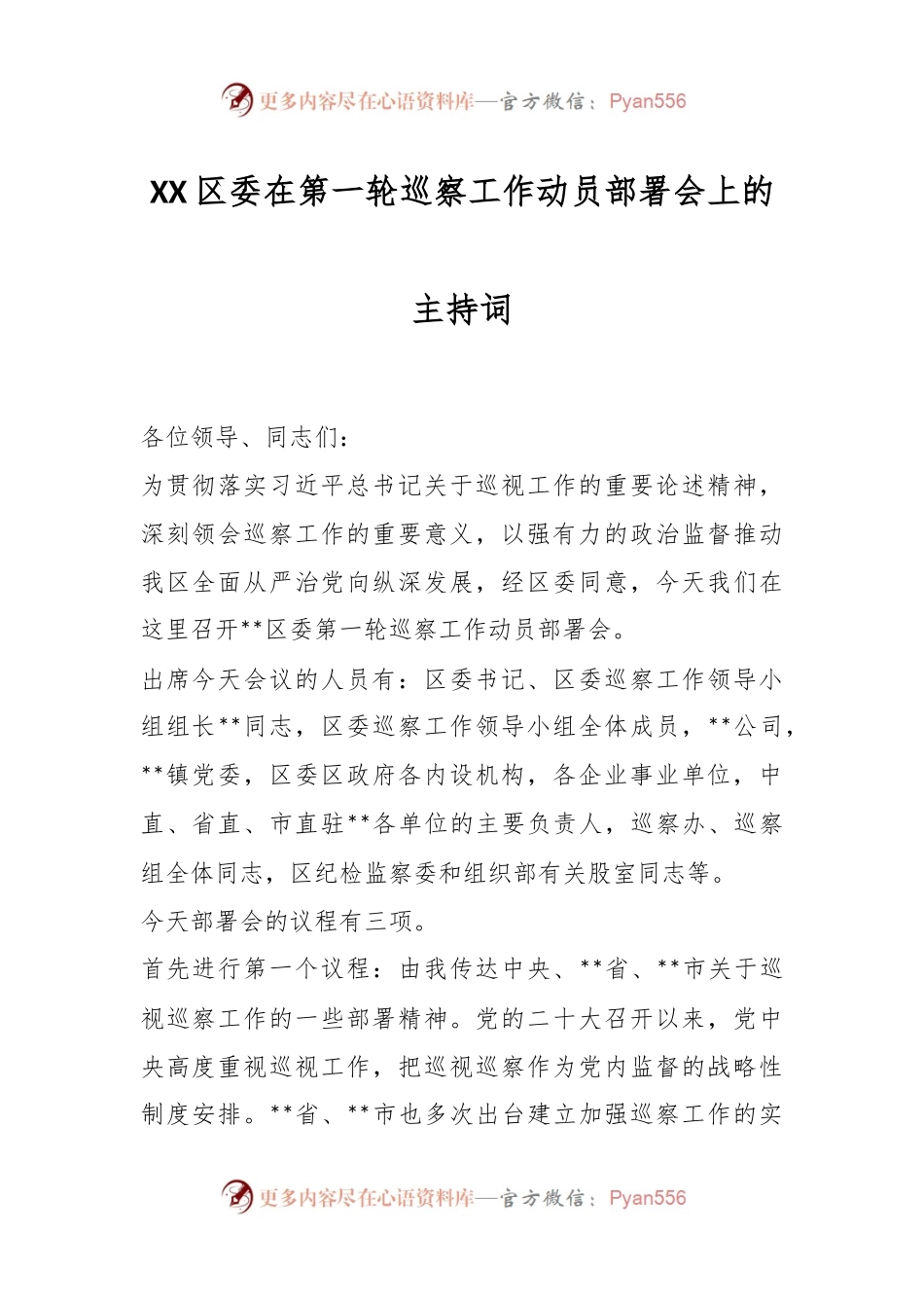XX区委在第一轮巡察工作动员部署会上的主持词.docx_第1页