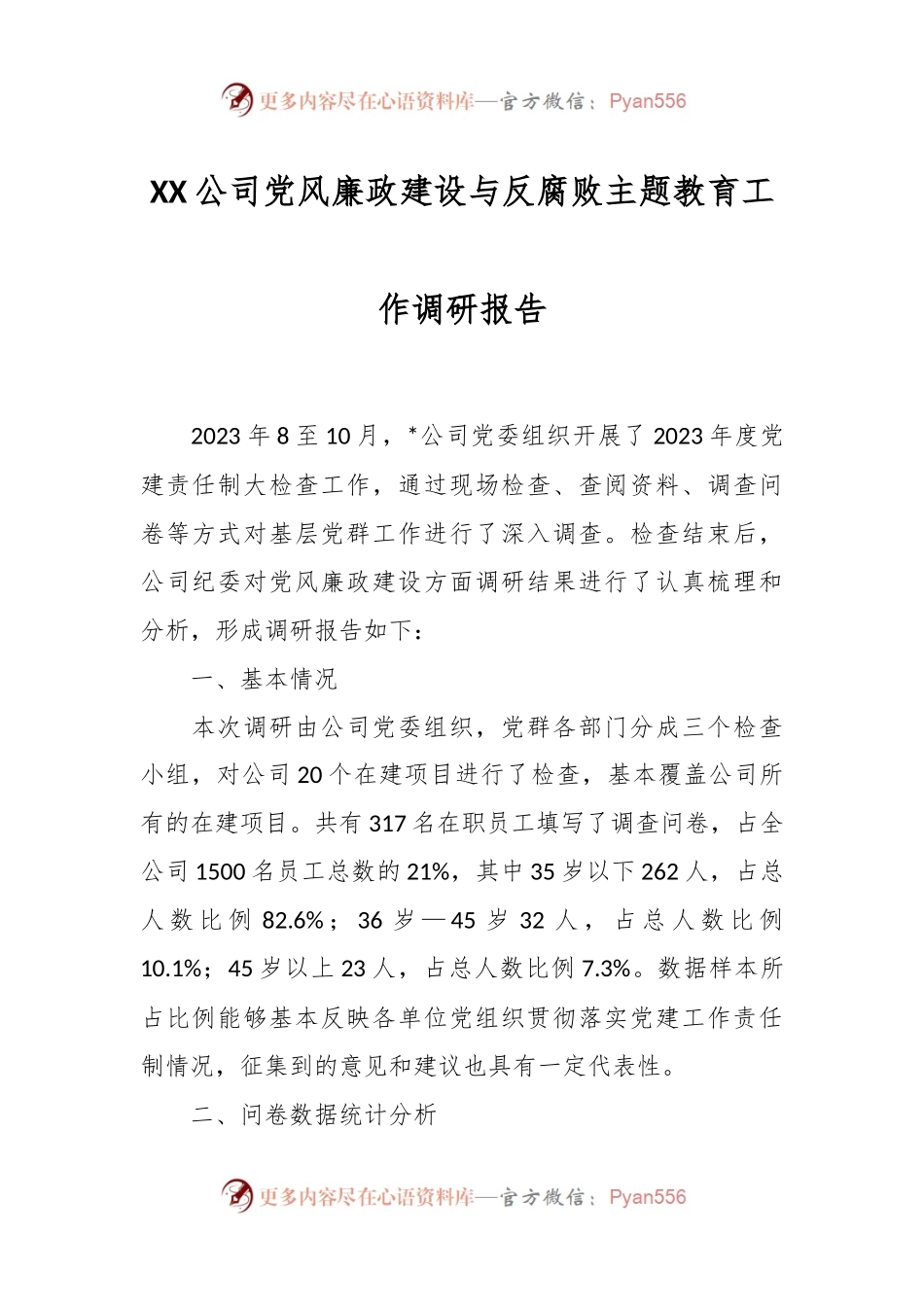 XX公司党风廉政建设与反腐败主题教育工作调研报告.docx_第1页