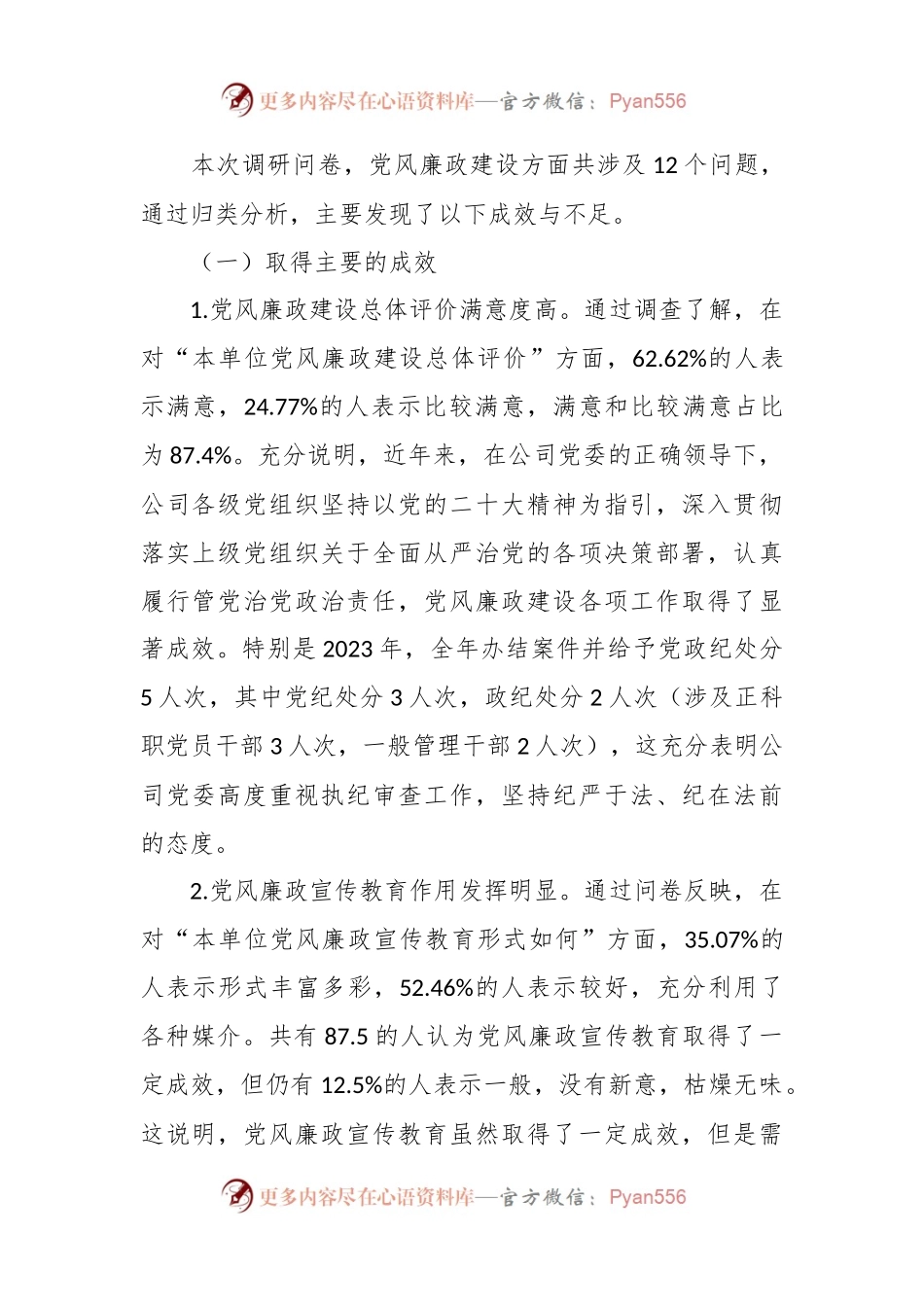XX公司党风廉政建设与反腐败主题教育工作调研报告.docx_第2页
