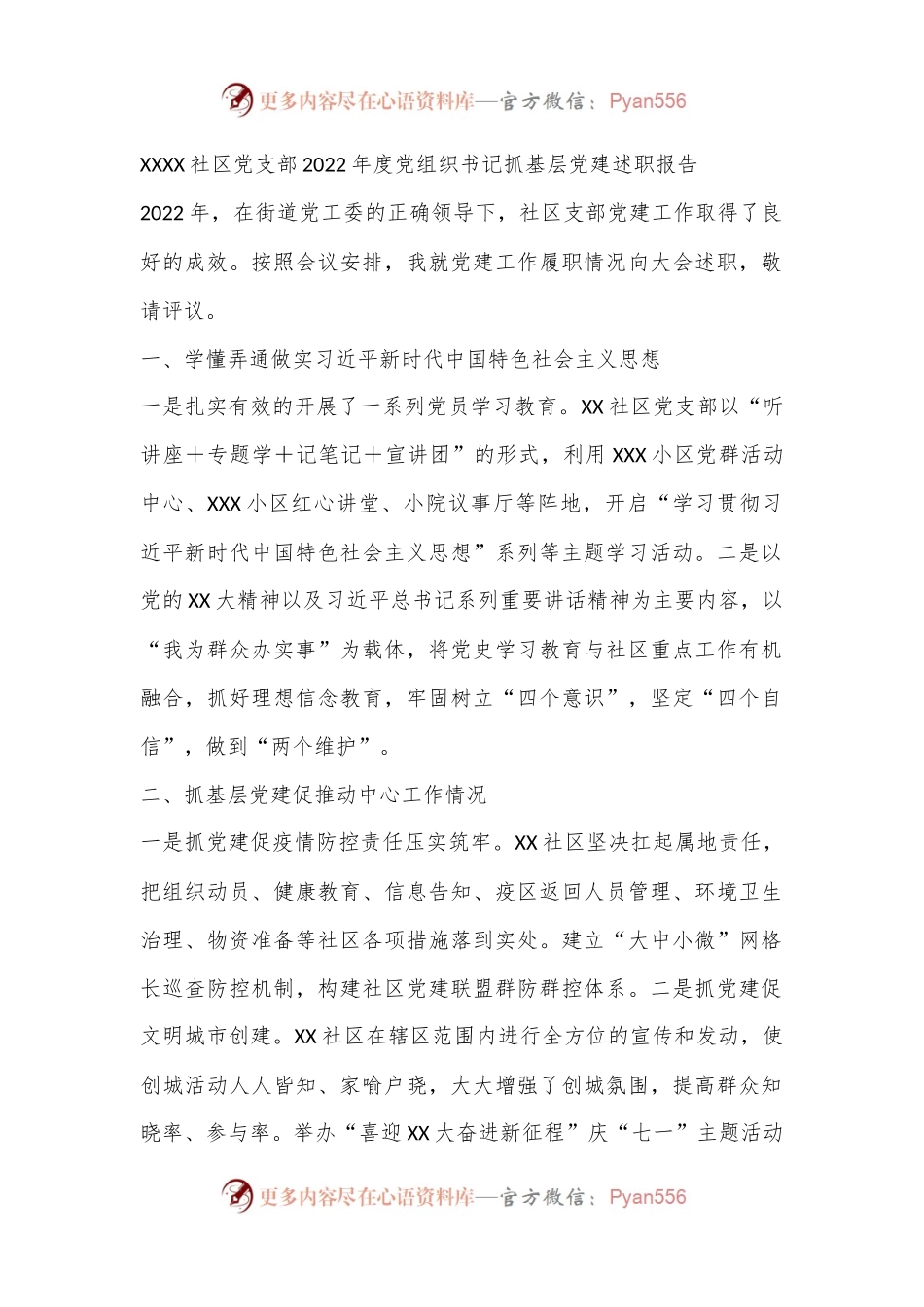 XXXX社区党支部2022年度党组织书记抓基层党建述职报告.docx_第1页