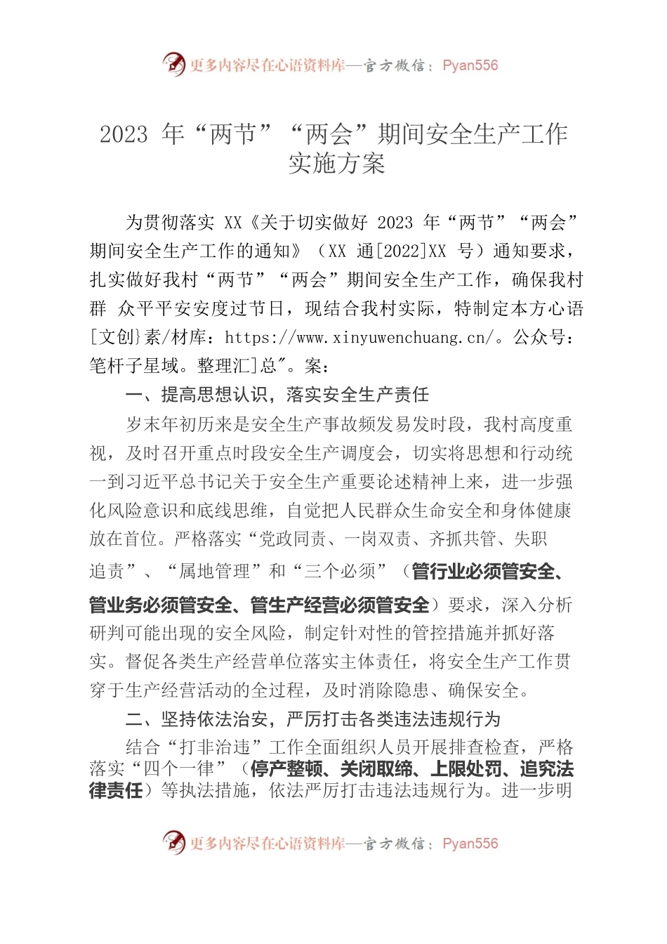 XXX2023年”两节“”两会“期间安全生产工作实施方案.docx_第1页