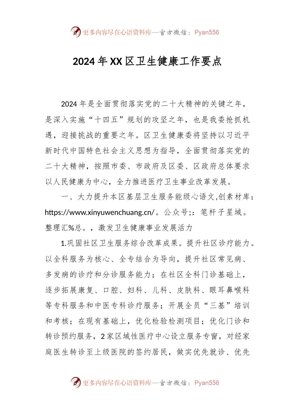 2024年XX区卫生健康工作要点.docx_第1页