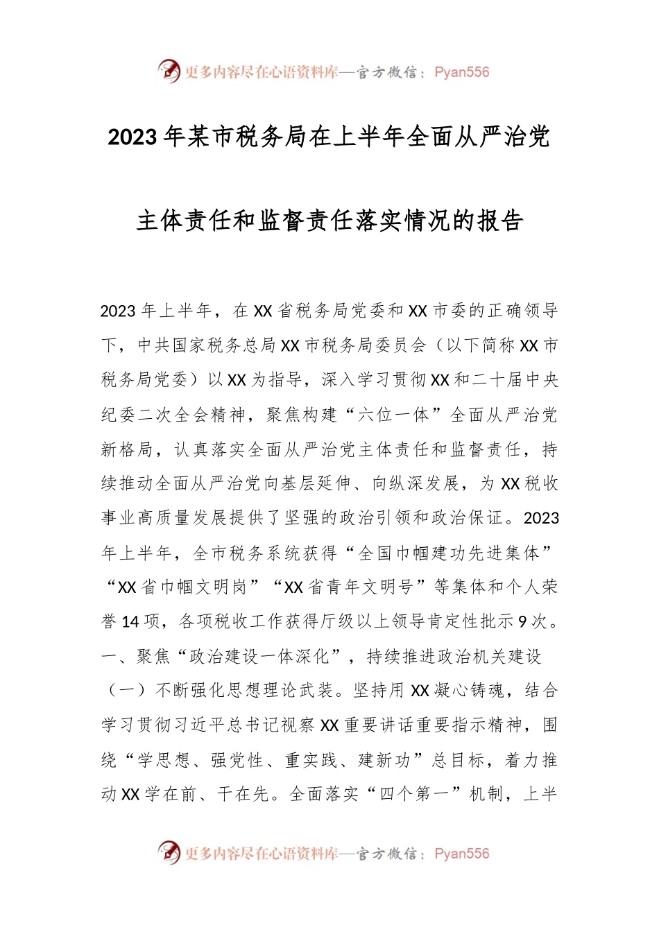 2023年某市税务局在上半年全面从严治党主体责任和监督责任落实情况的报告.docx_第1页