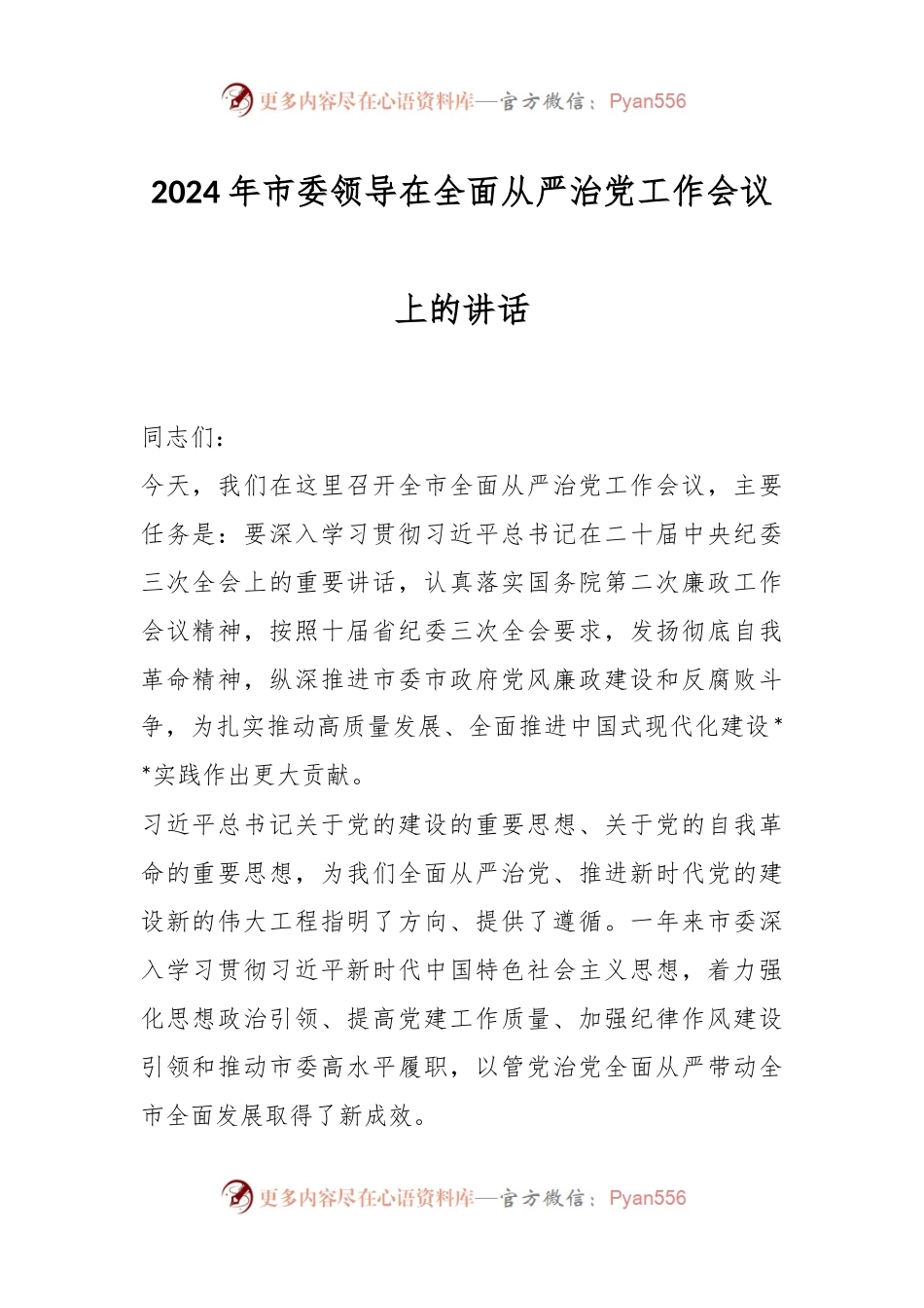 2024年市委领导在全面从严治党工作会议上的讲话稿.docx_第1页