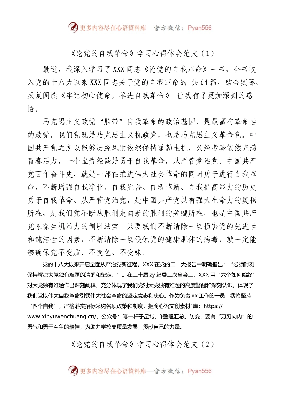 3篇论自我革命学习心得体会研讨发言材料.docx_第1页