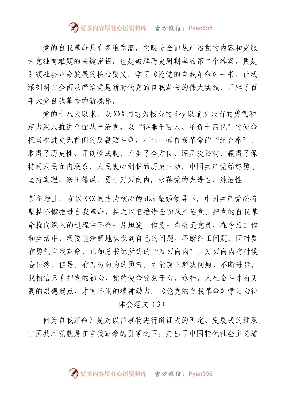 3篇论自我革命学习心得体会研讨发言材料.docx_第2页
