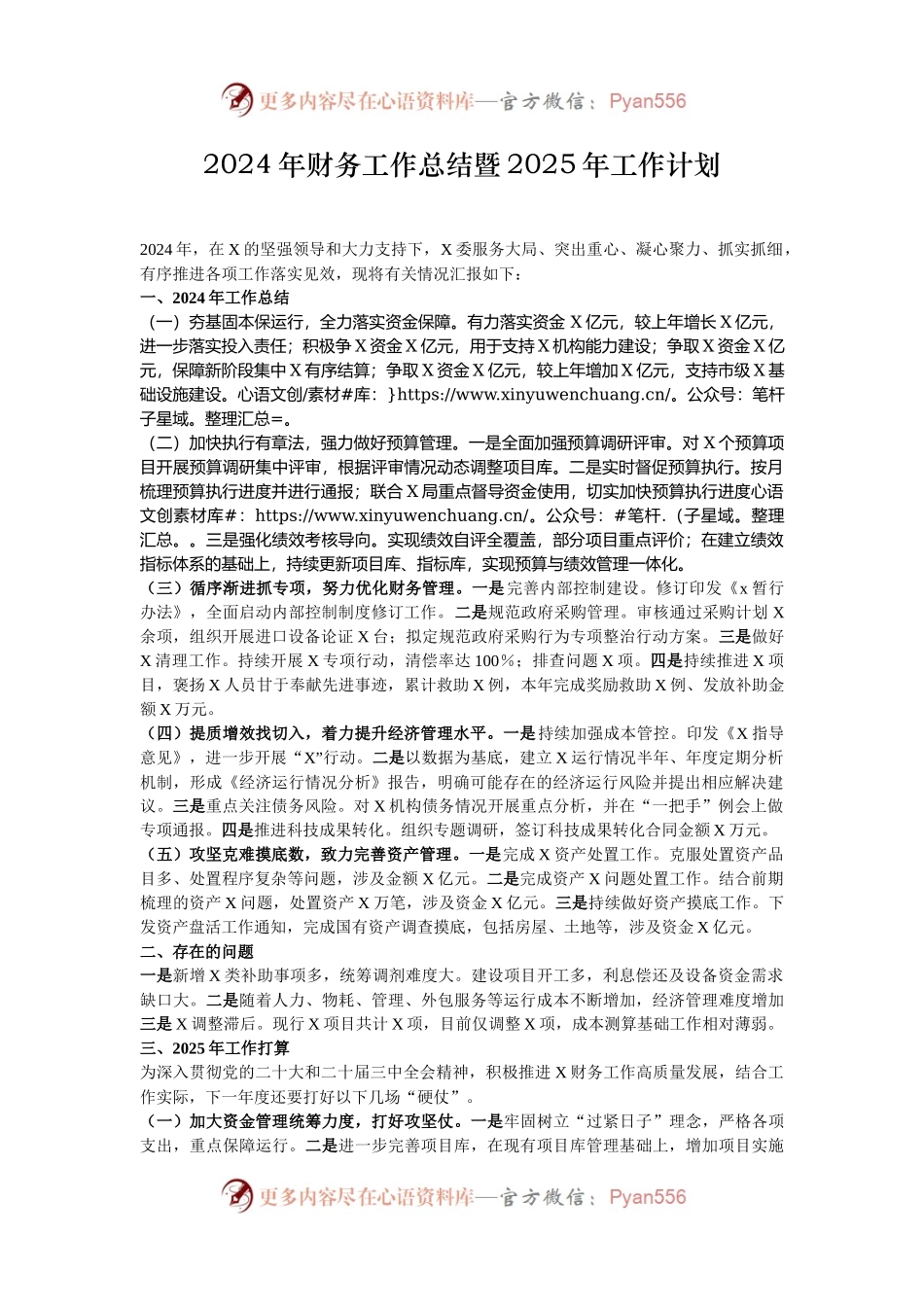 2024年财务工作总结暨2025年工作计划.docx_第1页