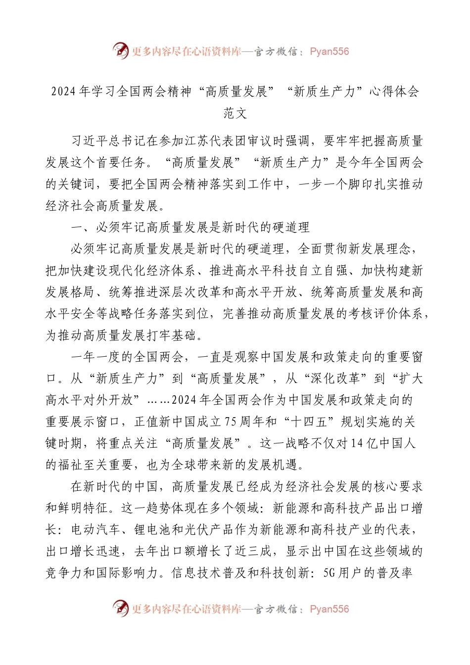 2024年学习全国两会精神高质量发展新质生产力心得体会研讨发言材料.docx_第1页