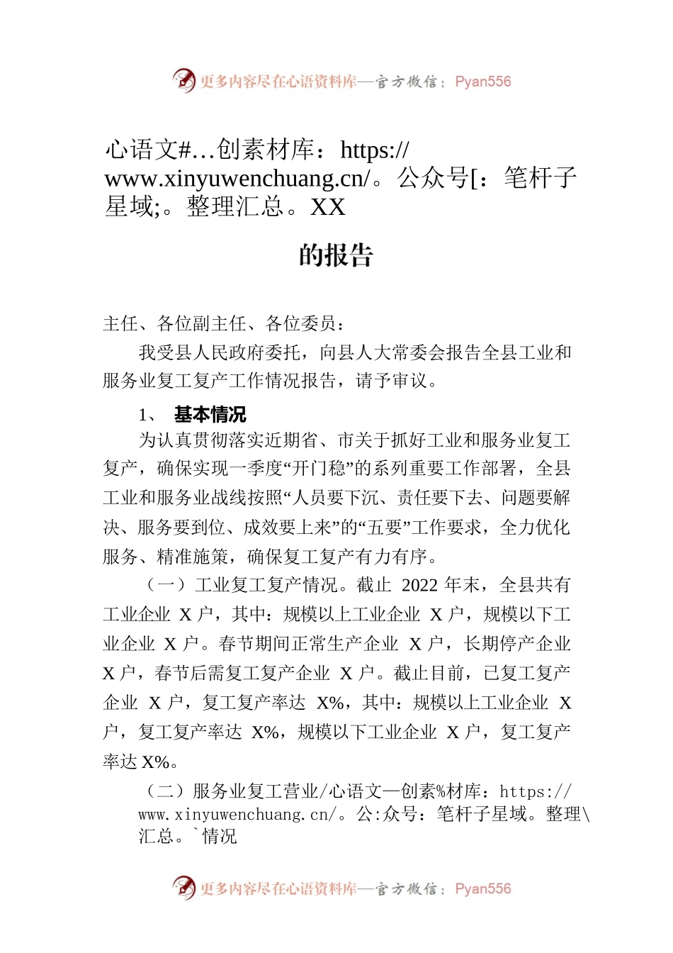XX局关于工业和服务业复工复产工作情况的报告.docx_第1页
