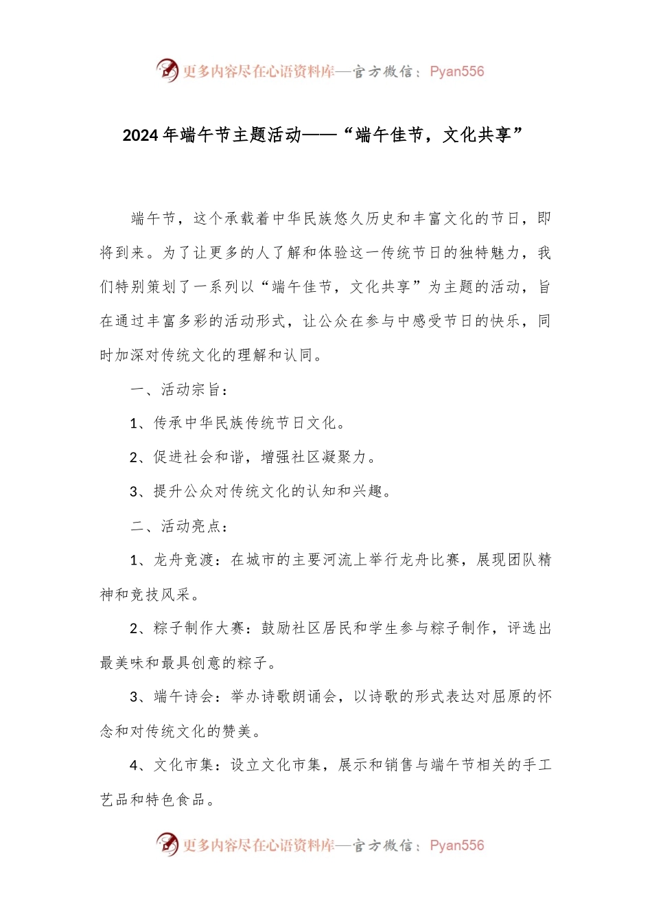 2024年端午节主题活动——“端午佳节，文化共享”.docx_第1页