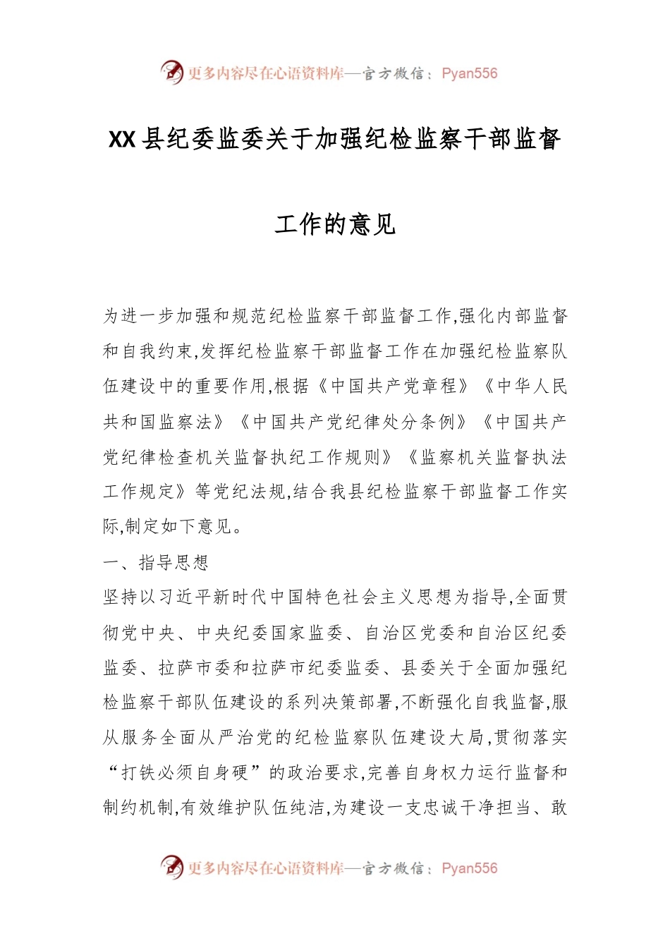 XX县纪委监委关于加强纪检监察干部监督工作的意见.docx_第1页