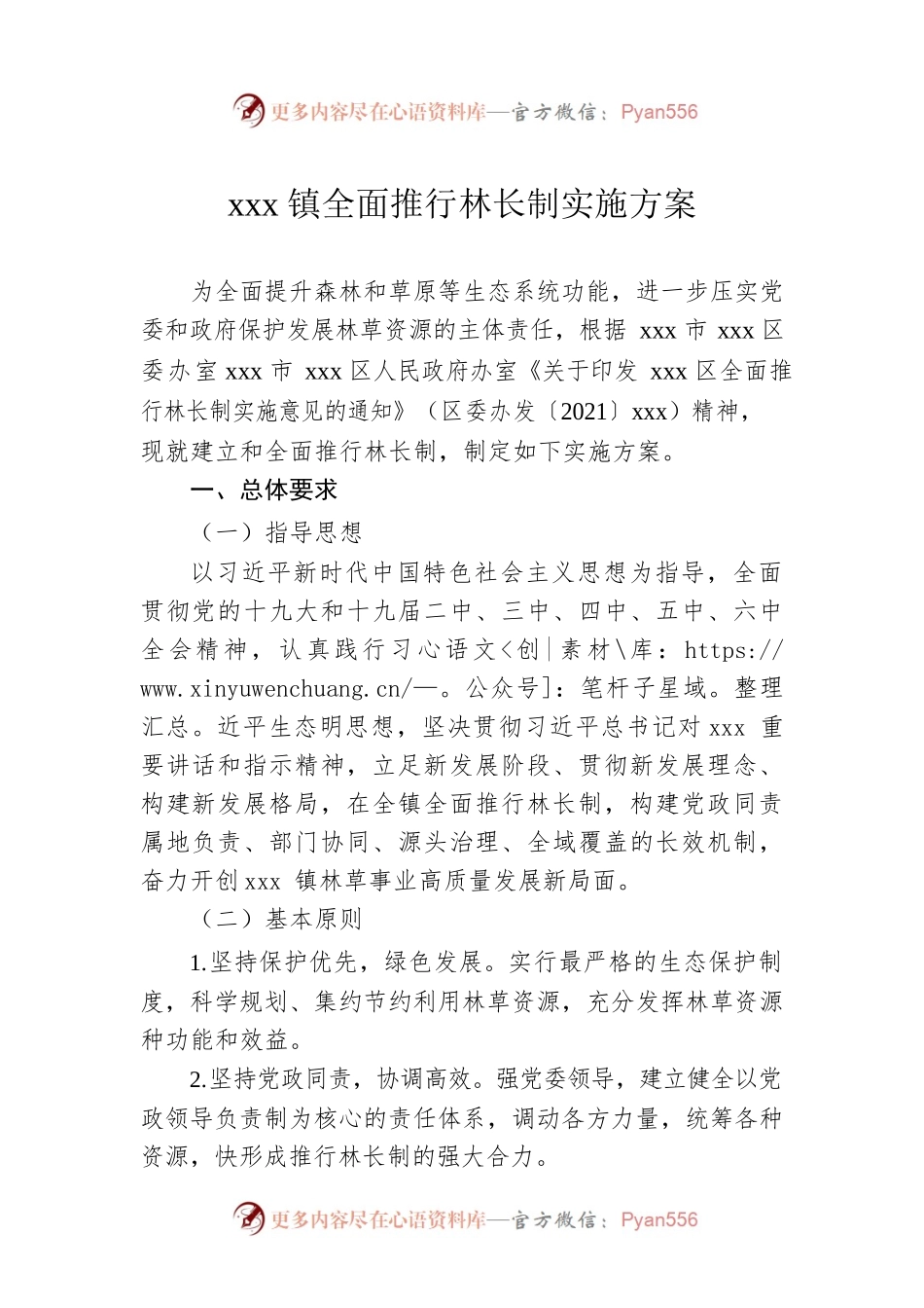 xxx镇全面推行林长制实施方案.docx_第1页