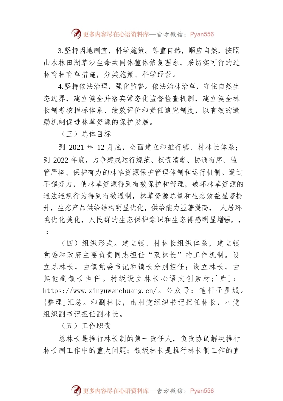 xxx镇全面推行林长制实施方案.docx_第2页