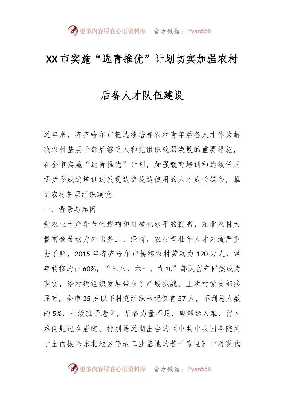 XX市实施“选青推优”计划切实加强农村后备人才队伍建设.docx_第1页