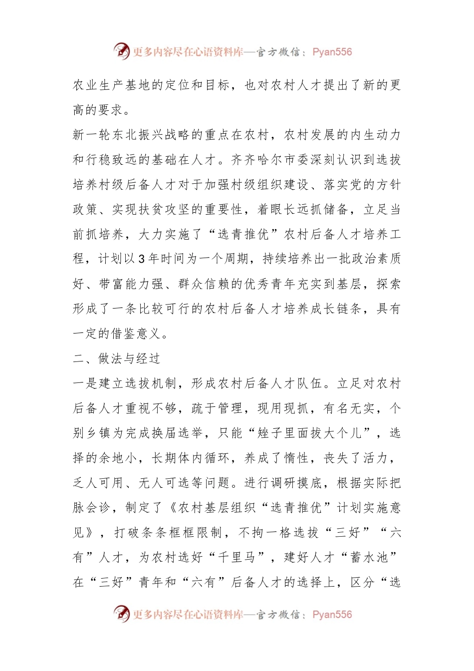 XX市实施“选青推优”计划切实加强农村后备人才队伍建设.docx_第2页