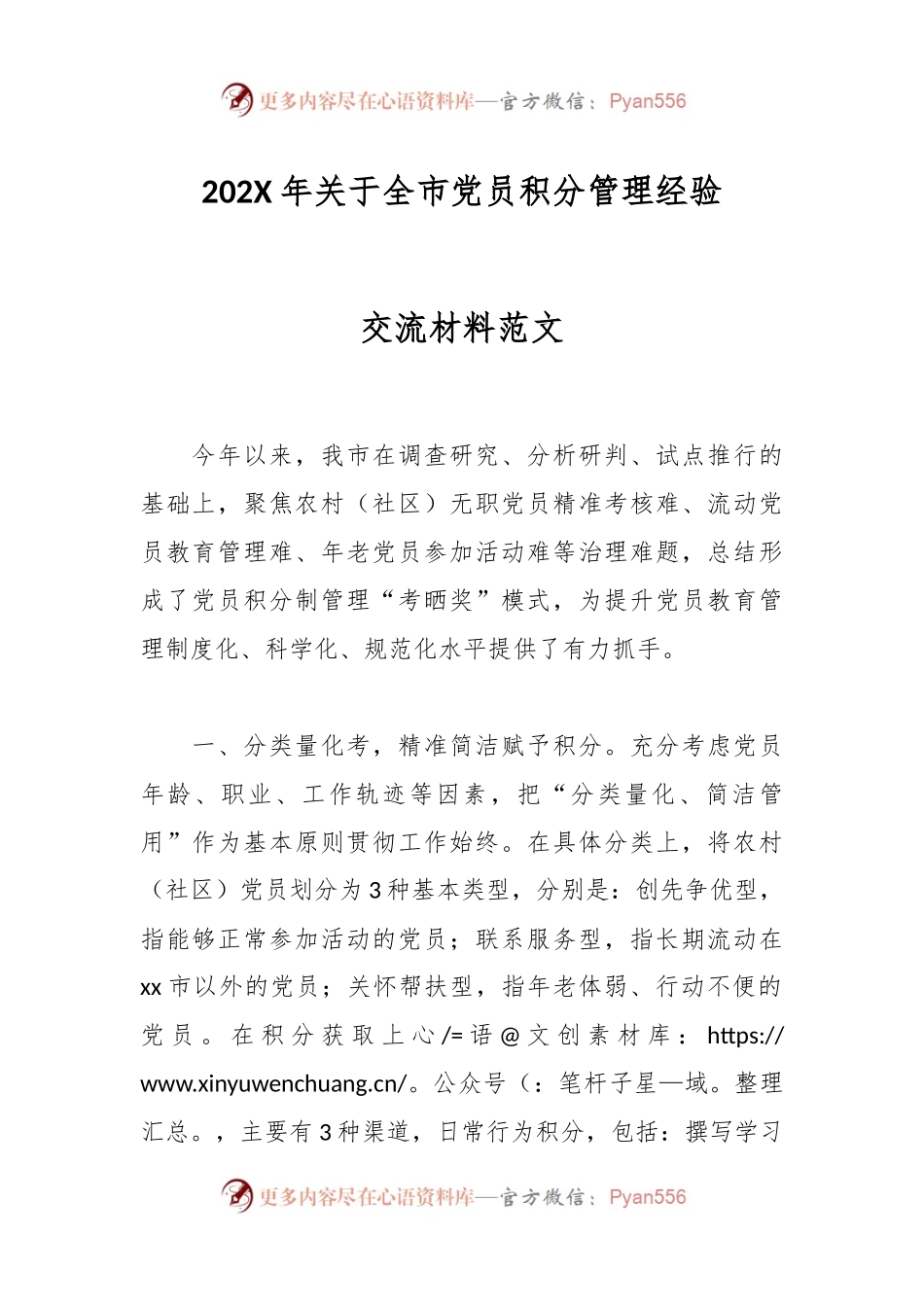 202X年关于全市党员积分管理经验交流材料范文.docx_第1页