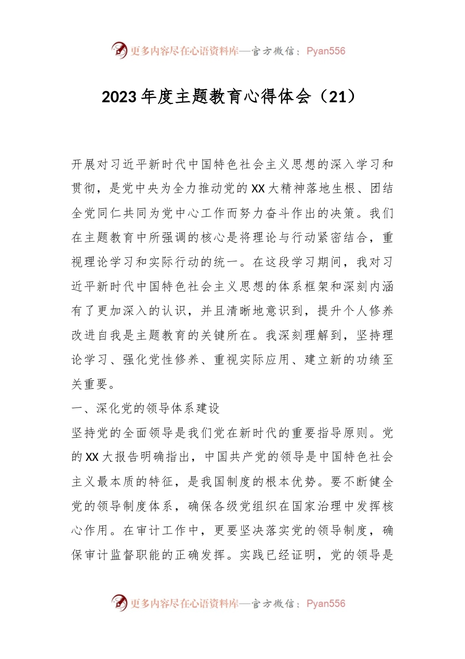 2023年度主题教育心得体会（21）.docx_第1页