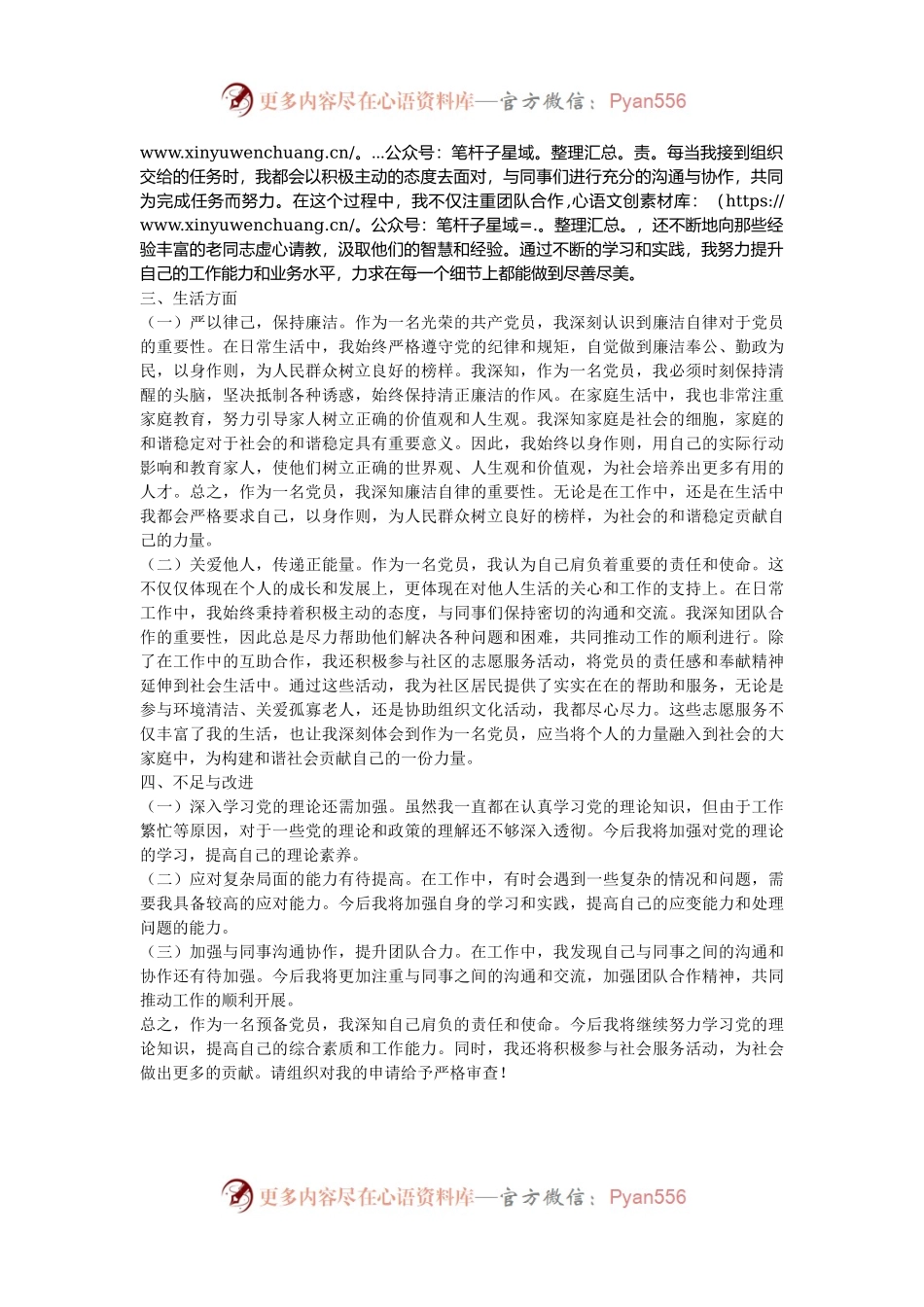 2024年预备党员转正申请材料.docx_第2页