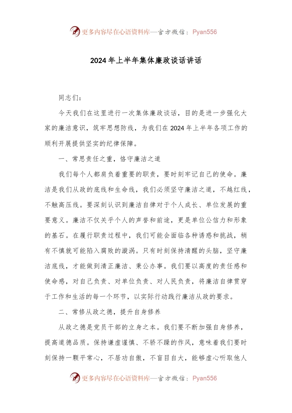 2024年上半年集体廉政谈话讲话.docx_第1页