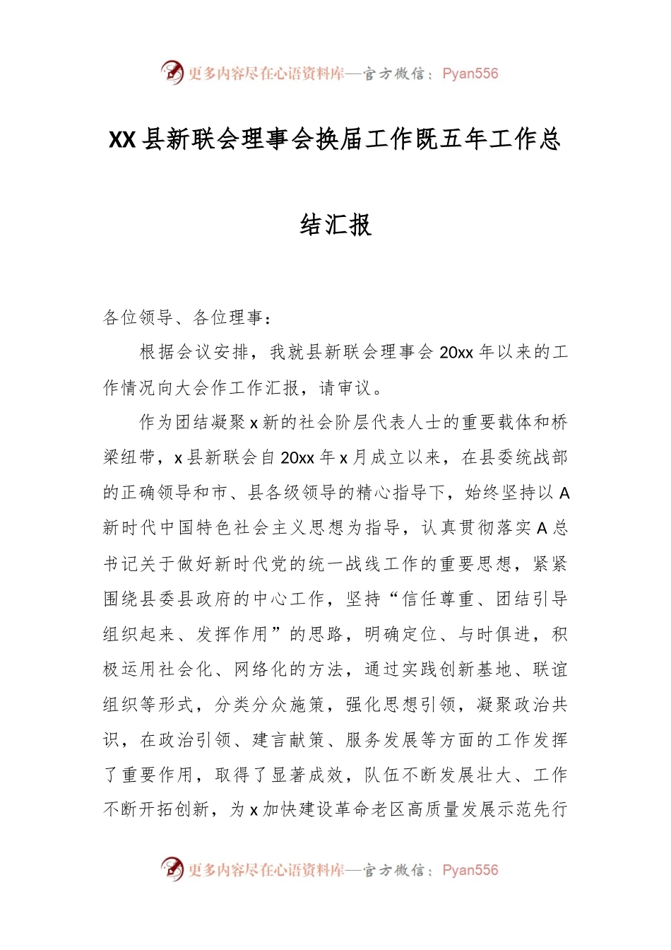 XX县新联会理事会换届工作既五年工作总结汇报.docx_第1页