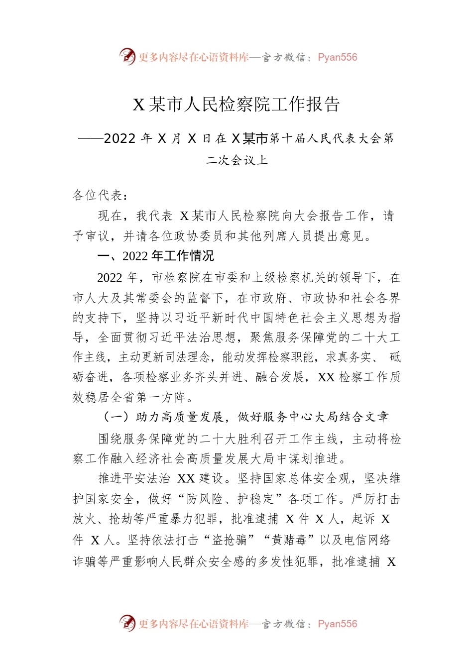 XX市人民检察院工作报告（20221228）.docx_第1页