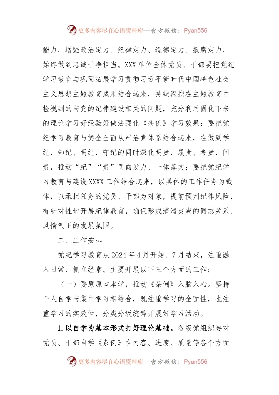 XX单位关于开展党纪学习教育的实施方案.docx_第2页