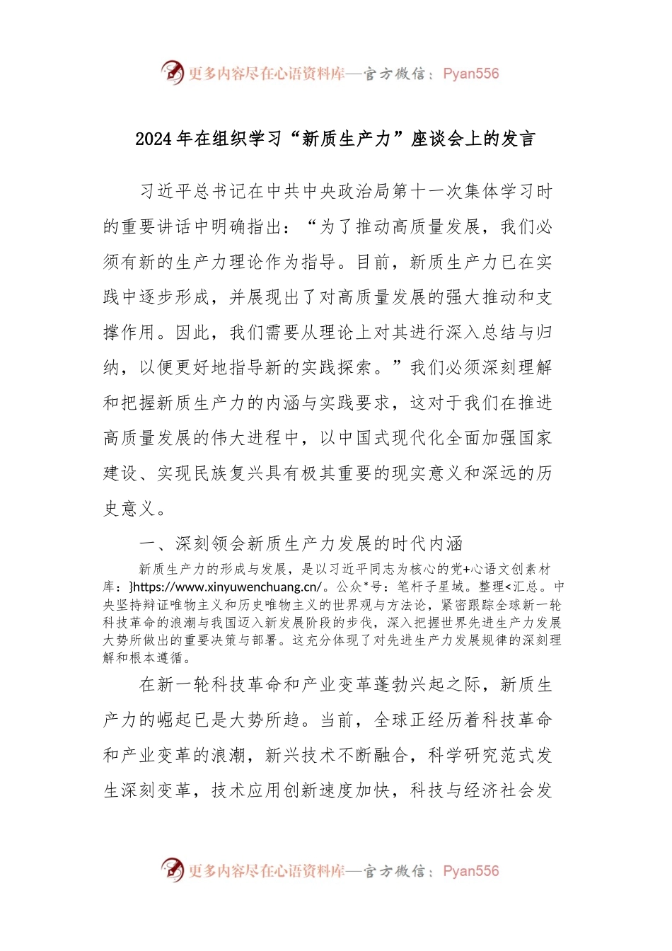 2024年在组织学习“新质生产力”座谈会上的发言.docx_第1页