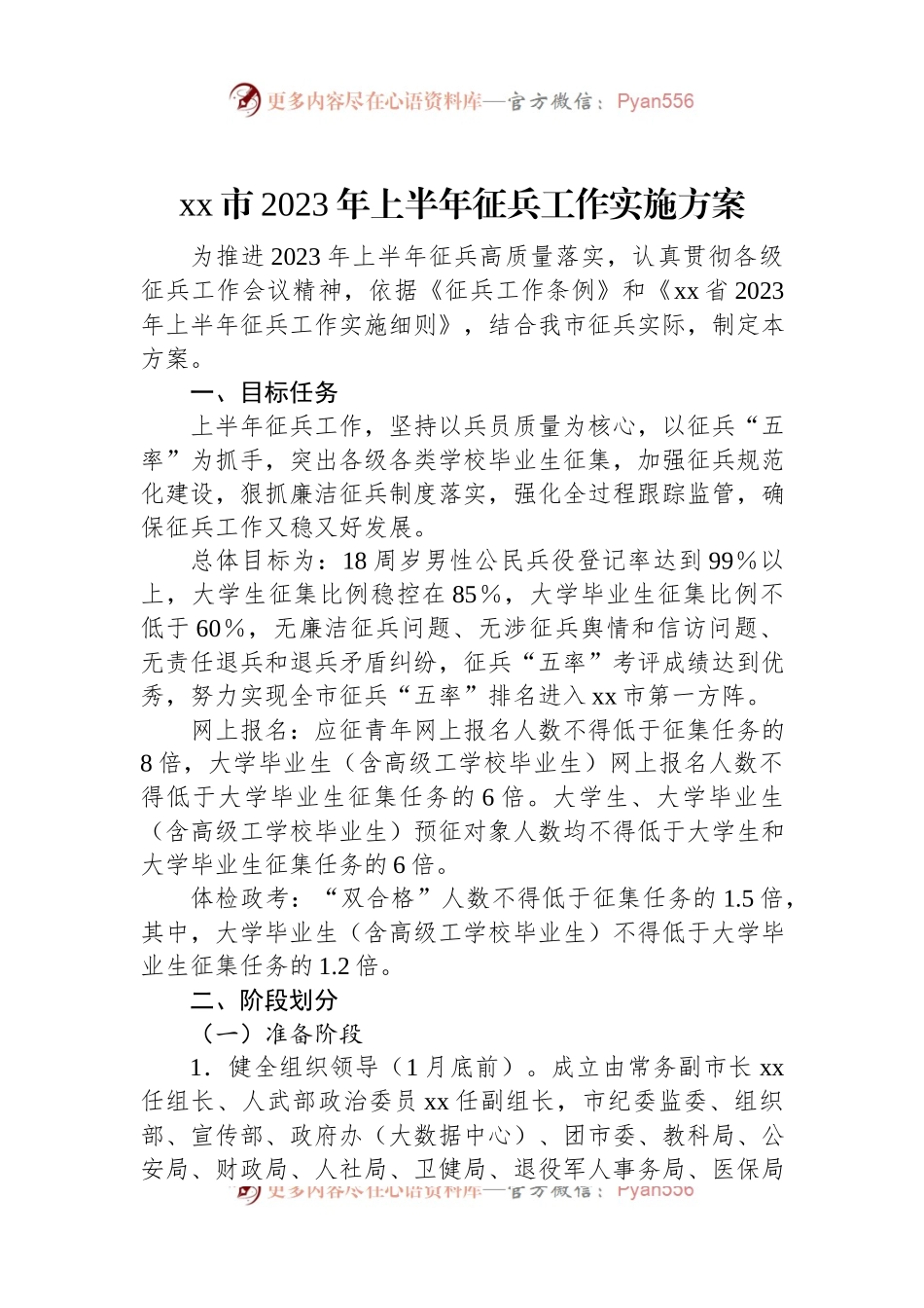 xx市2023年上半年征兵工作实施方案.docx_第1页