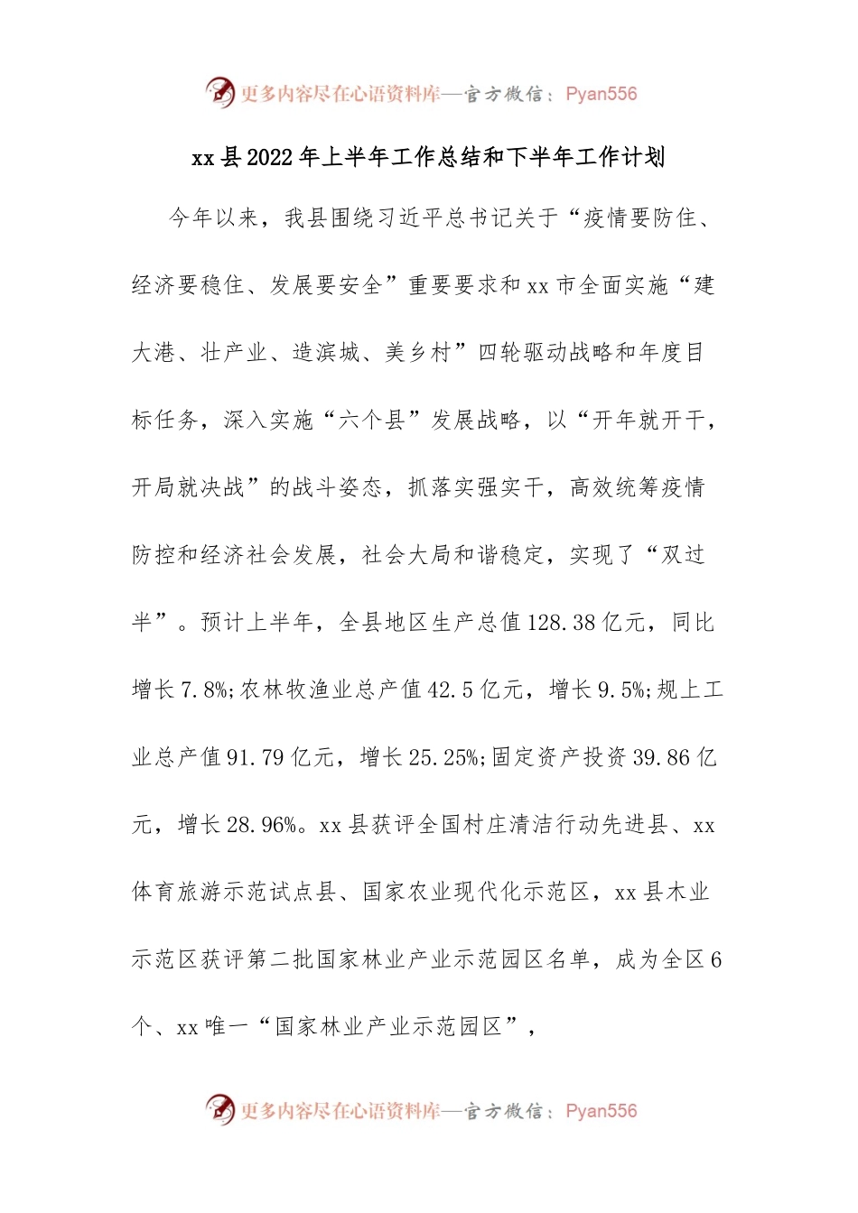 xx县2022年上半年工作总结和下半年工作计划.docx_第1页