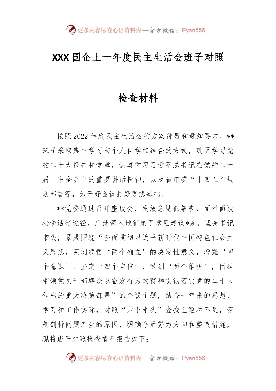 XXX国企上一年度民主生活会班子对照检查材料.docx_第1页