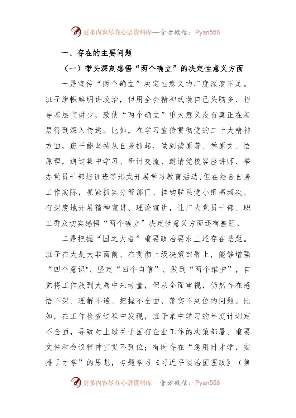 XXX国企上一年度民主生活会班子对照检查材料.docx_第2页