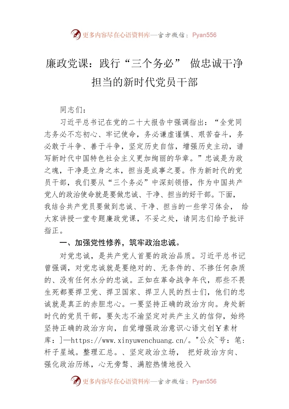 2023年廉政党课：践行“三个务必” 做忠诚干净担当的新时代党员干部.docx_第1页